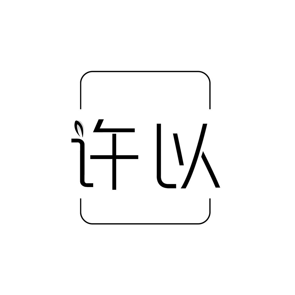 许以