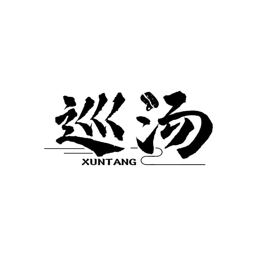 巡汤
