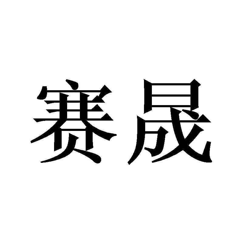 赛晟