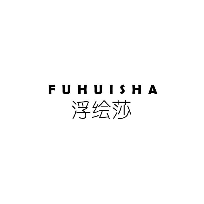 浮绘莎FUHUISHA