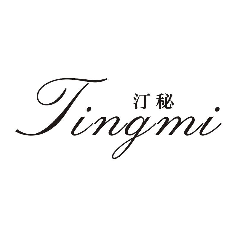 汀秘