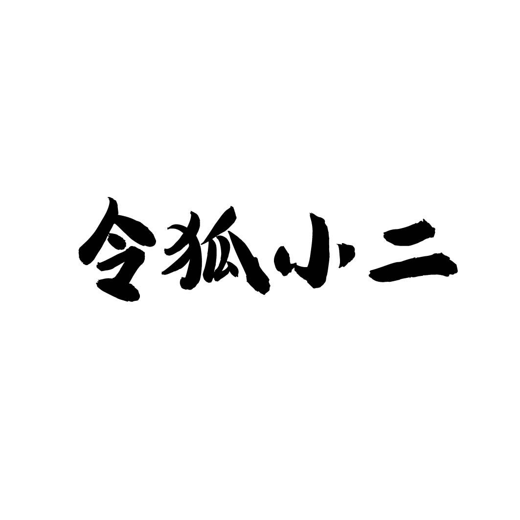 令狐小二 