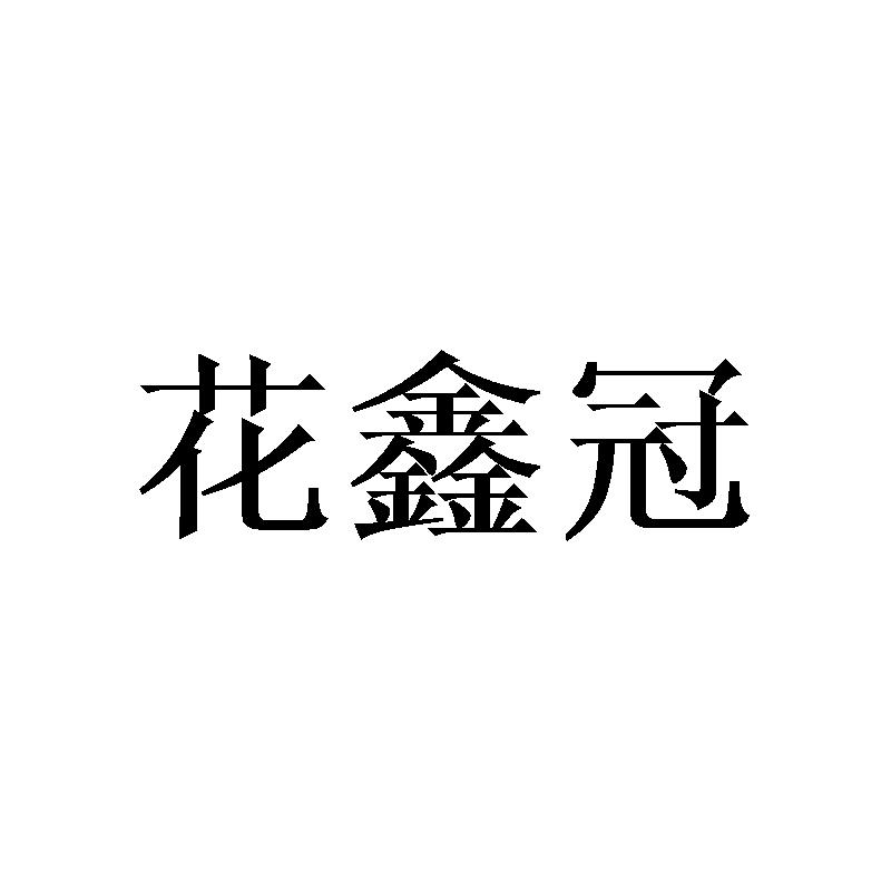 花鑫冠