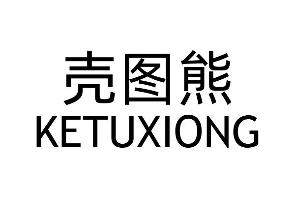 壳图熊