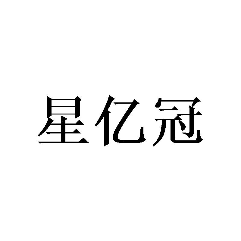 星亿冠