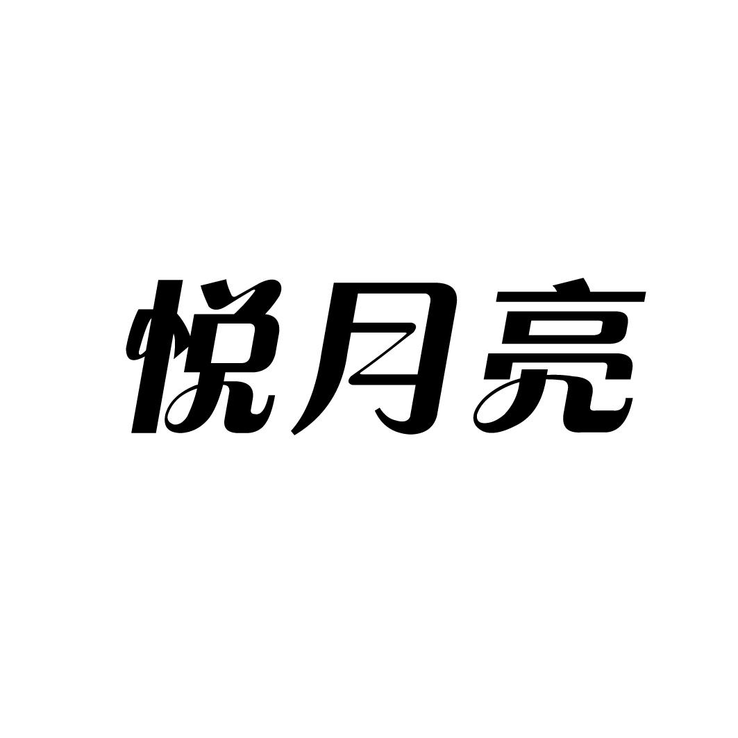 悦月亮