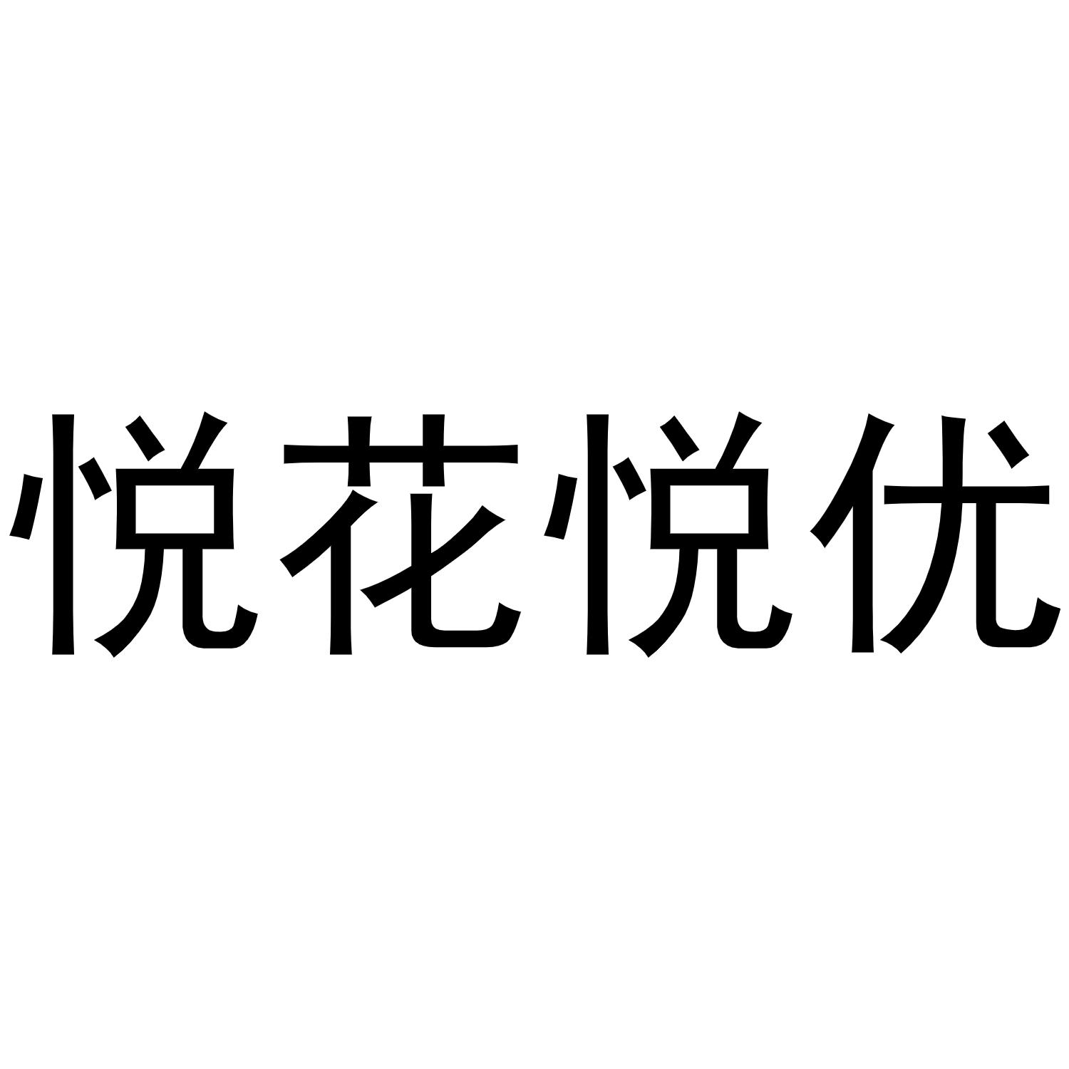 悦花悦优