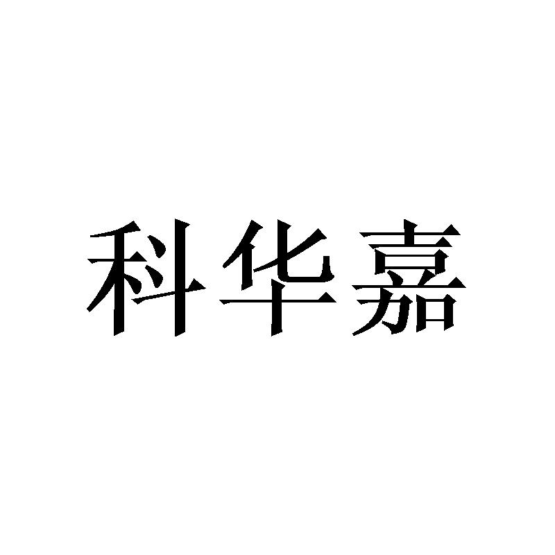 科华嘉