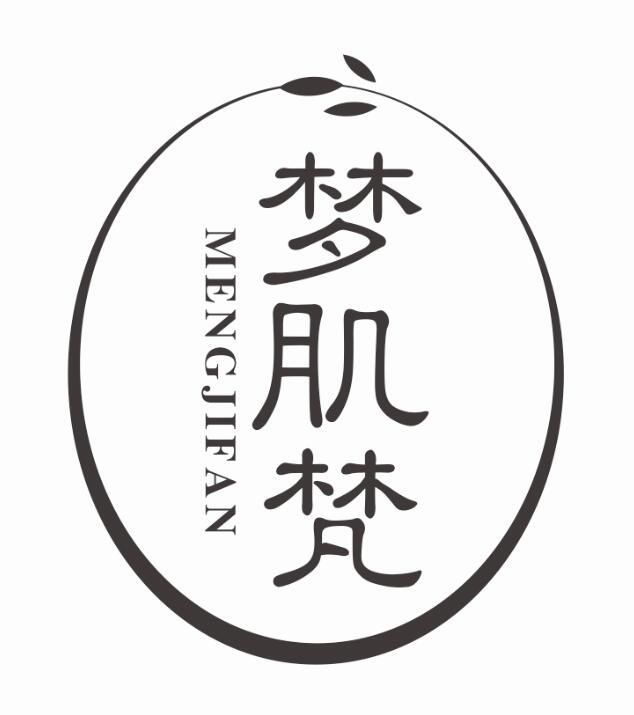 梦肌梵