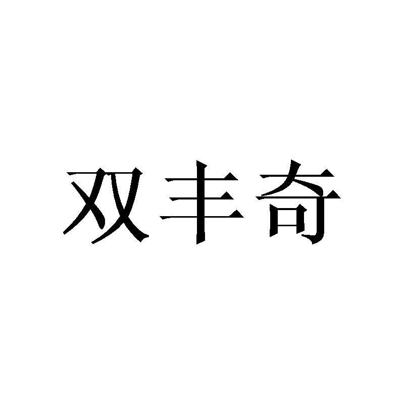 双丰奇