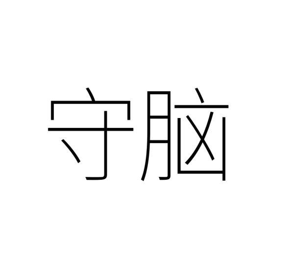 守脑