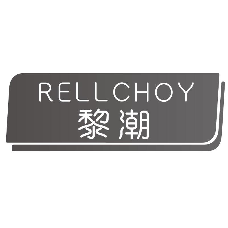 黎潮RELLCHOY