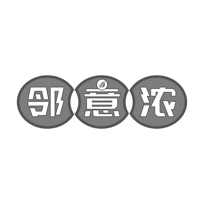 邻意浓