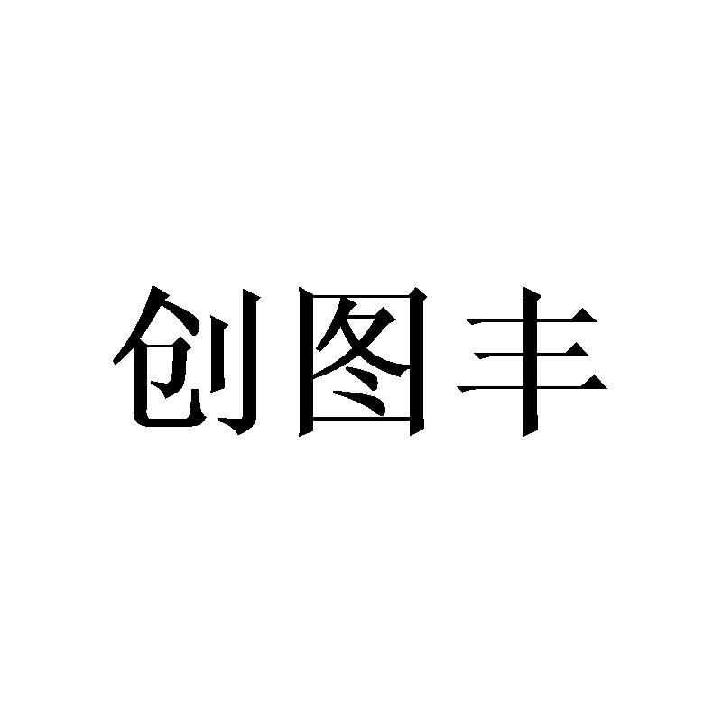 创图丰