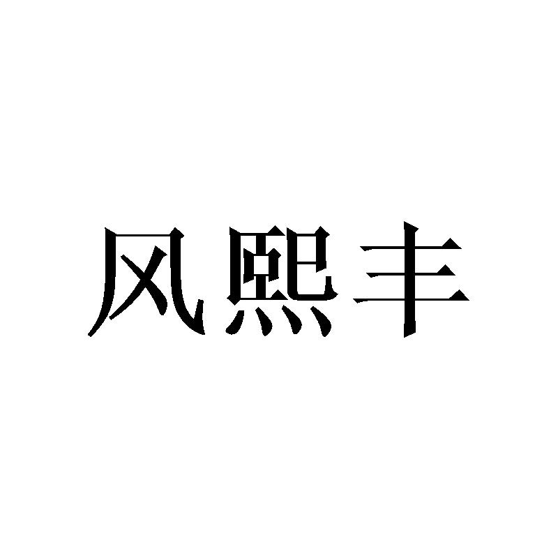 风熙丰