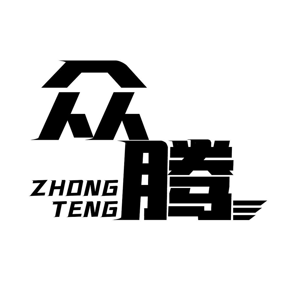 众腾 