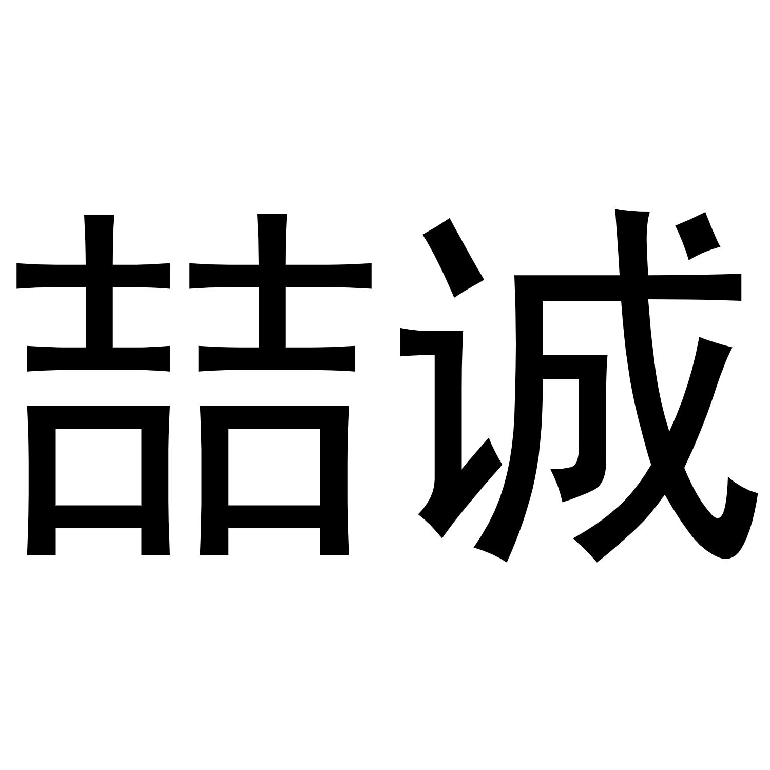 喆诚