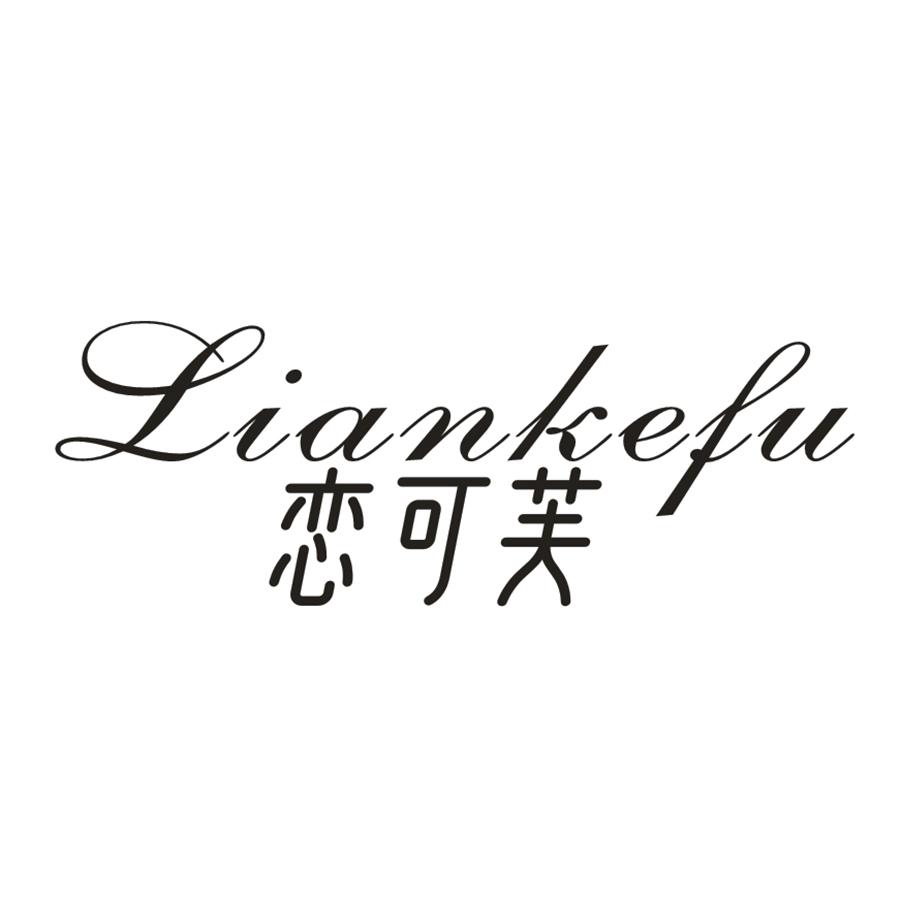 恋可芙