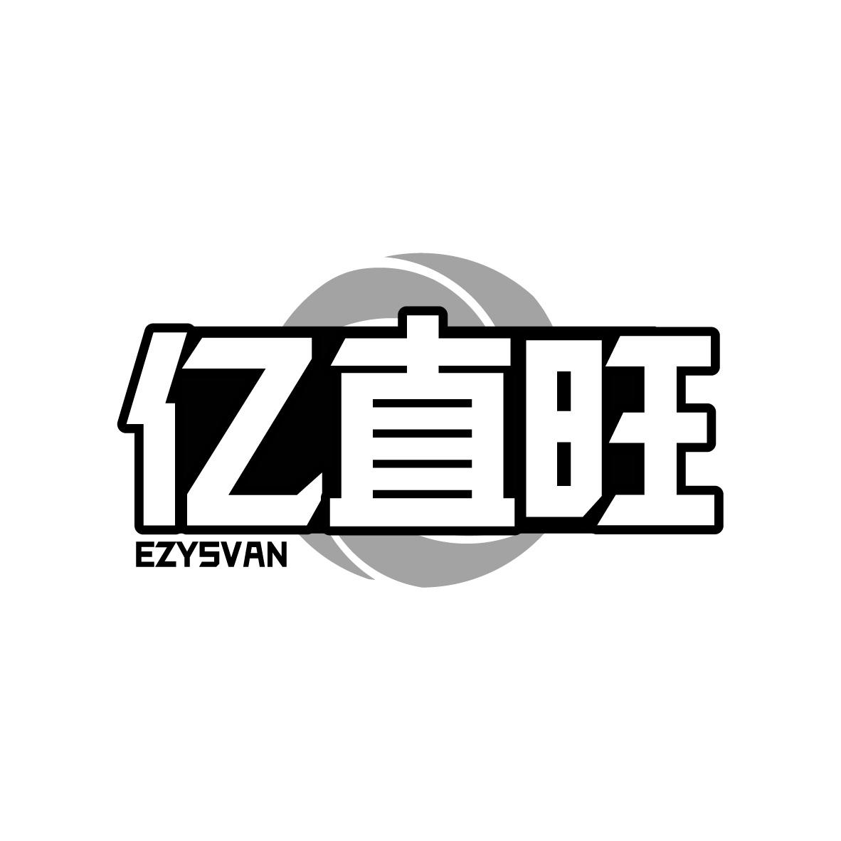 亿直旺 EZYSVAN