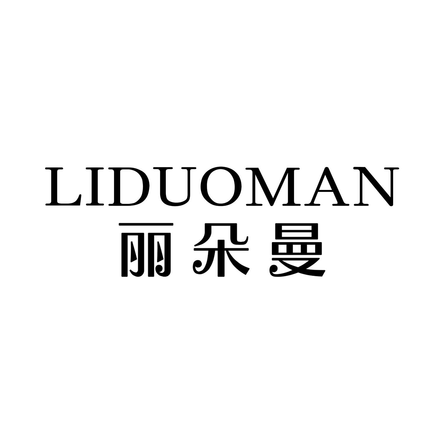 丽朵曼