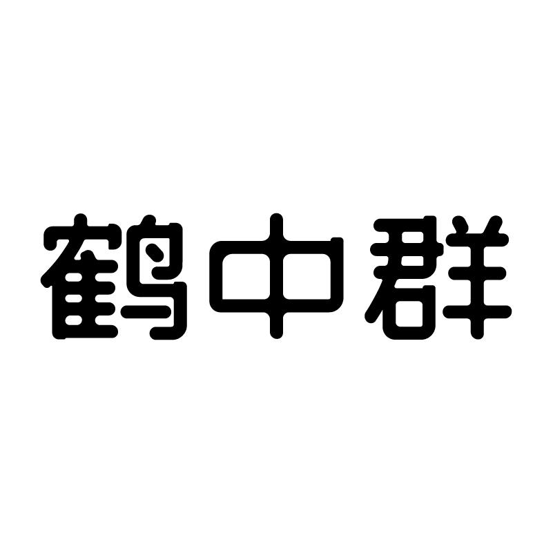 鹤中群