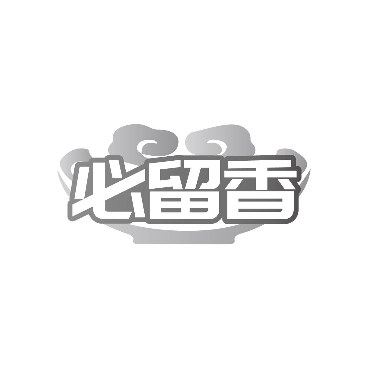 必留香