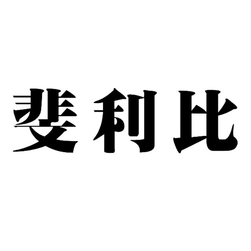 斐利比