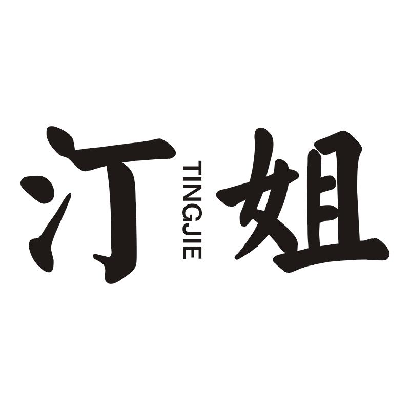 汀姐