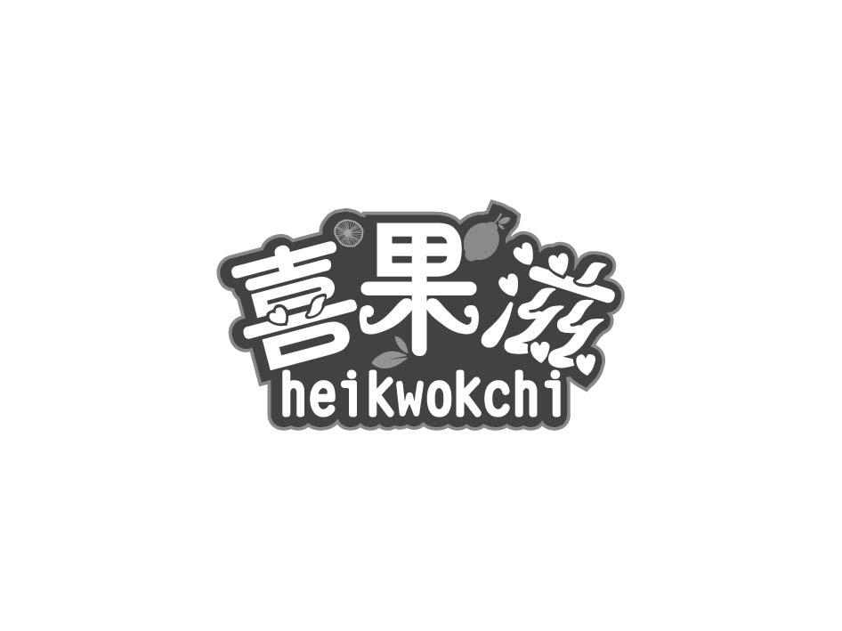 喜果滋 HEIKWOKCHI