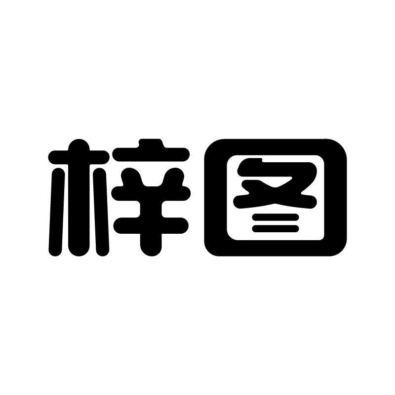 梓图