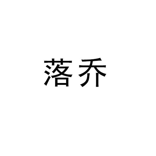 落乔