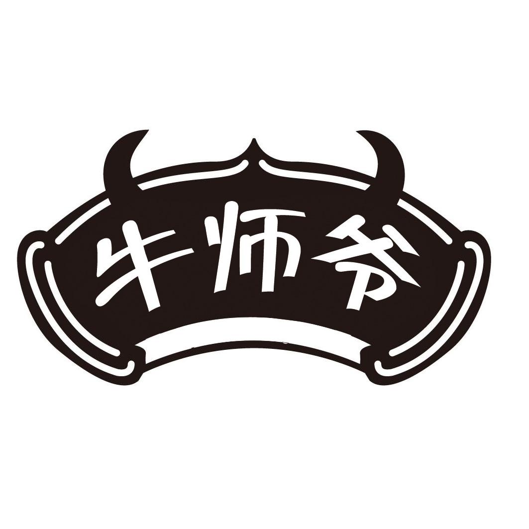 牛师爷