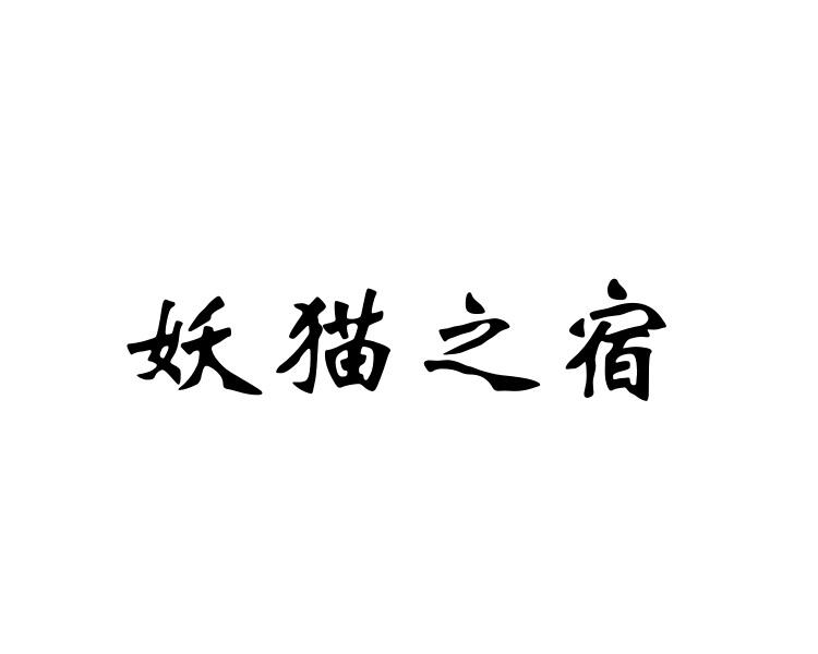 妖猫之宿