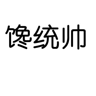 馋统帅