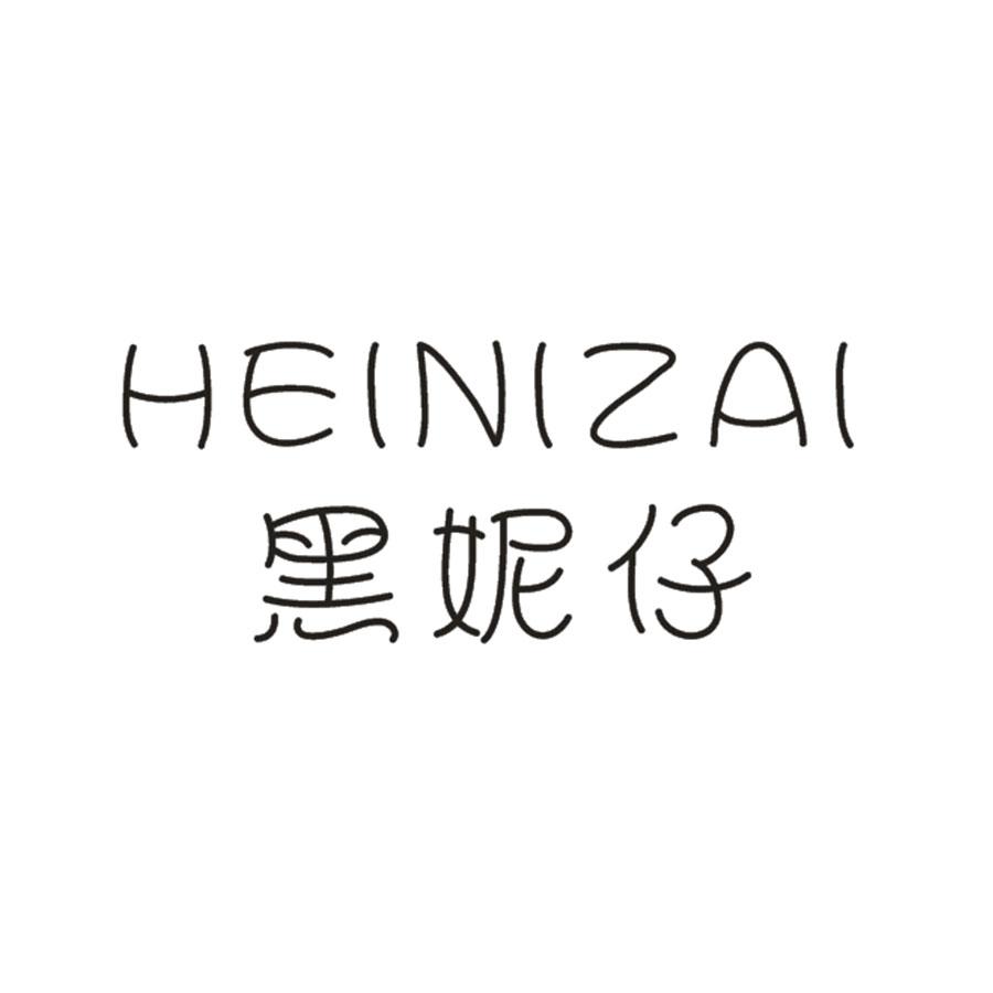 黑妮仔