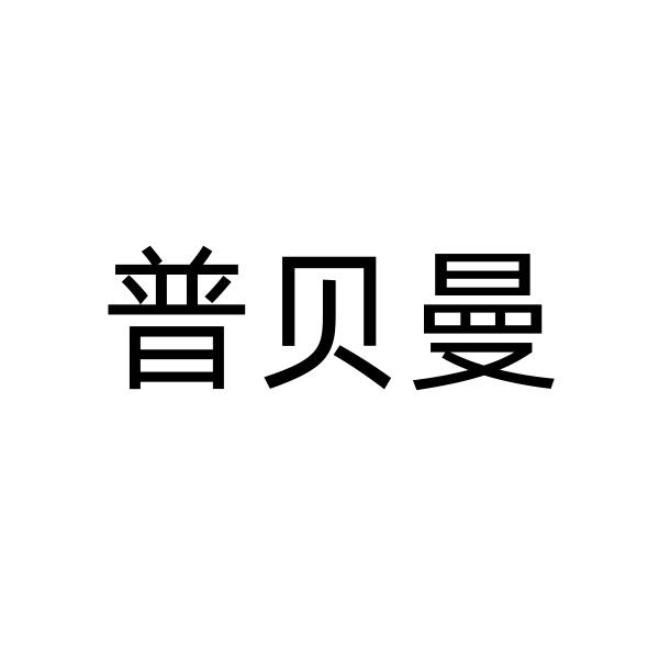 普贝曼