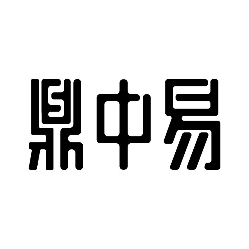鼎中易