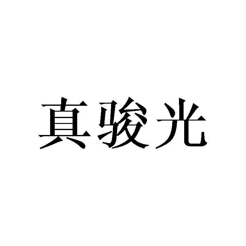 真骏光