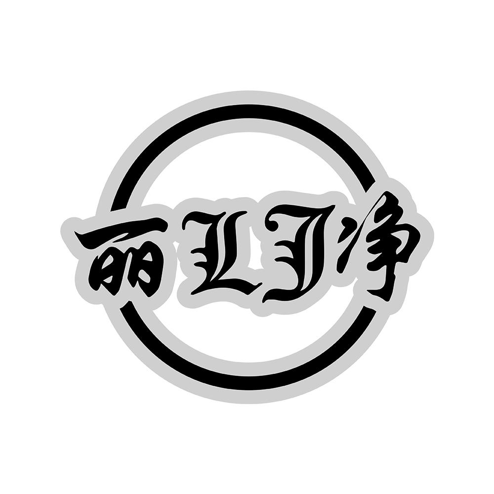 丽净 