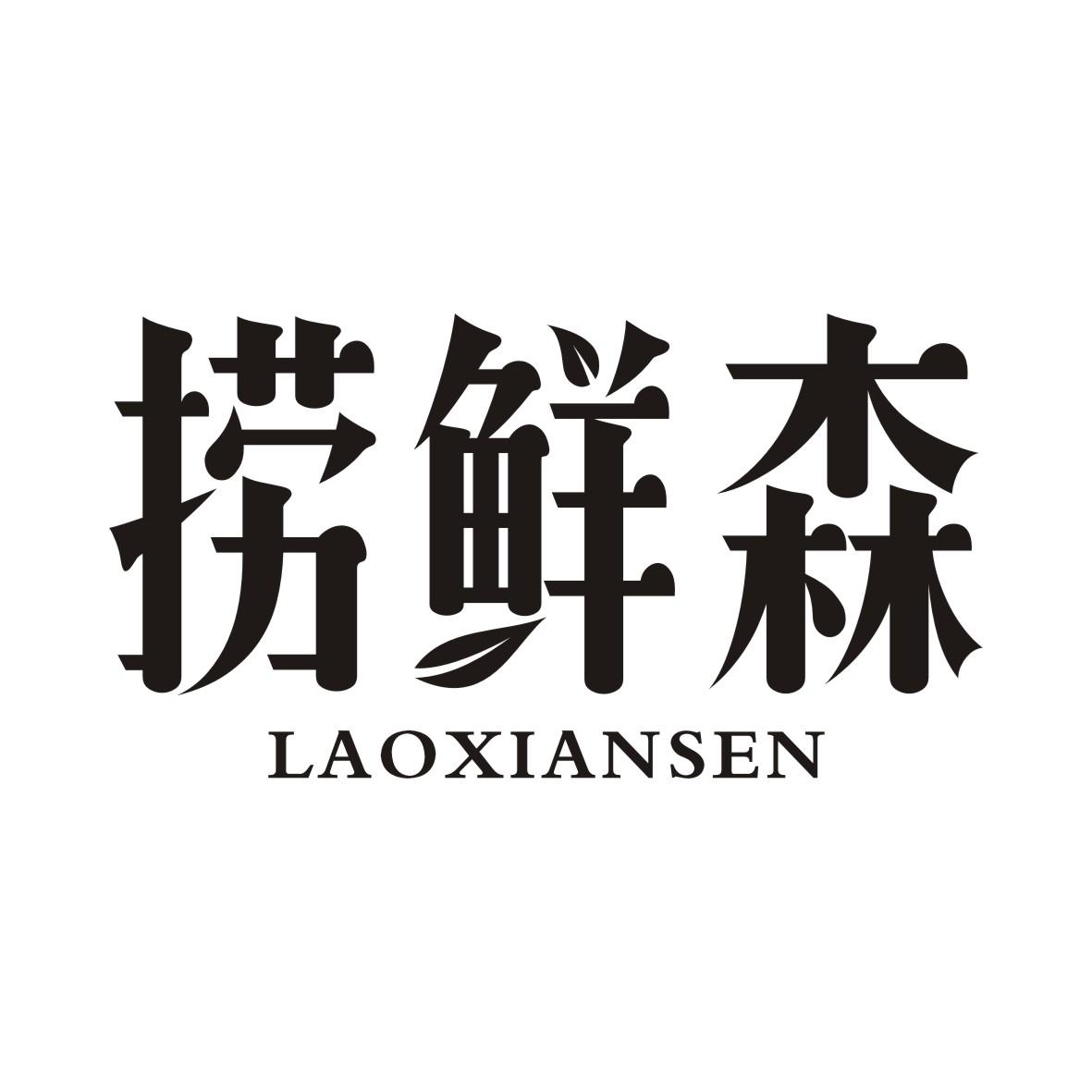 捞鲜森
