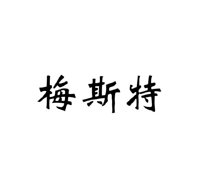 梅斯特