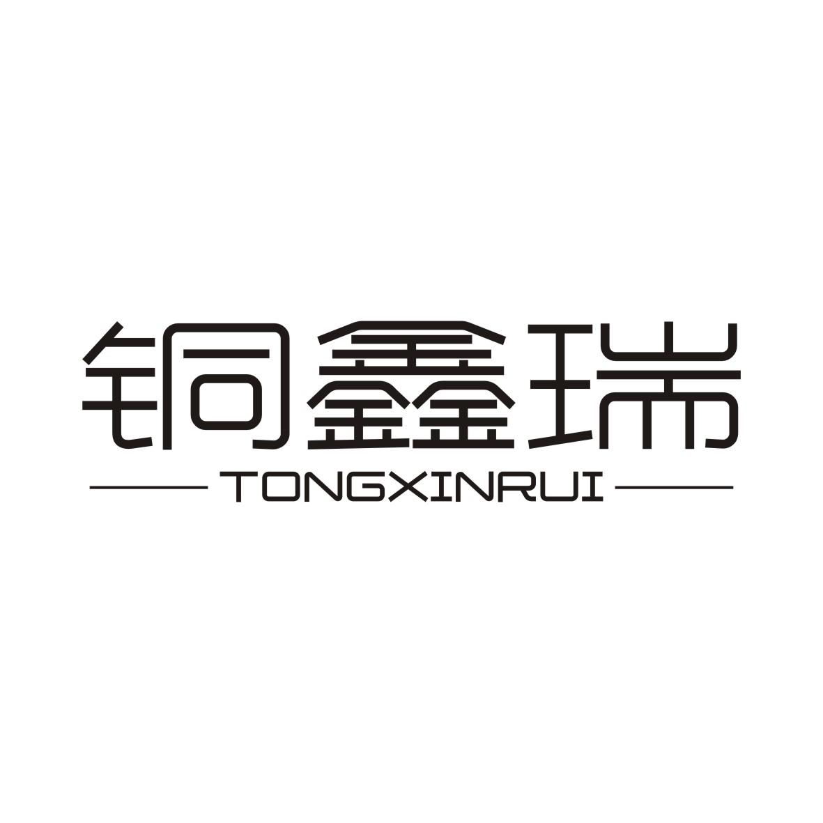 铜鑫瑞TONGXINRUI