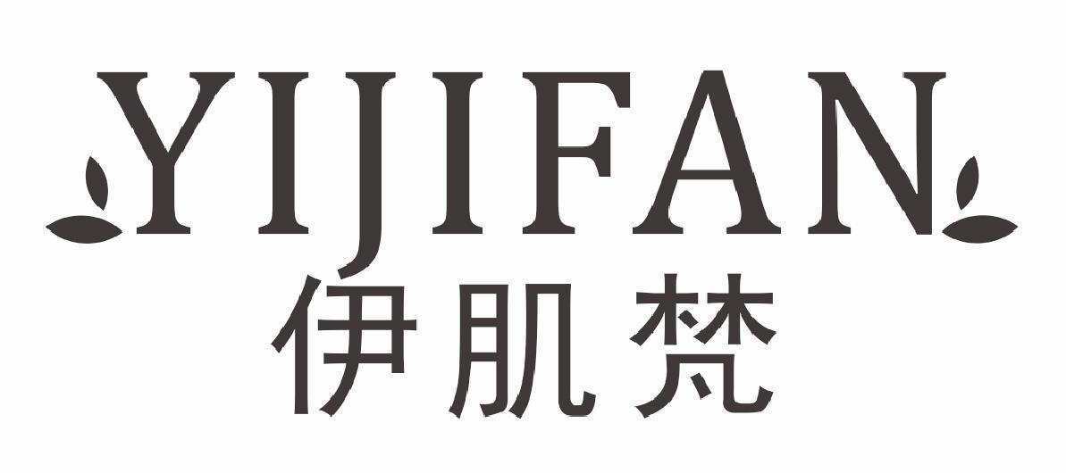 伊肌梵YIJIFAN