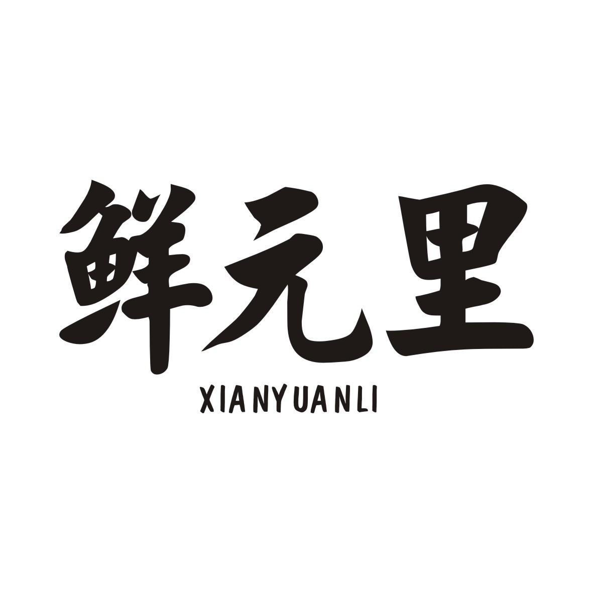 鲜元里XIANYUANLI