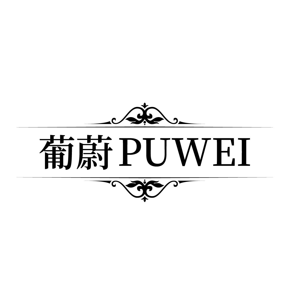 葡蔚
PUWEI