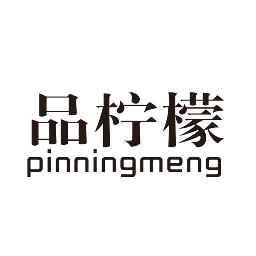 品柠檬
