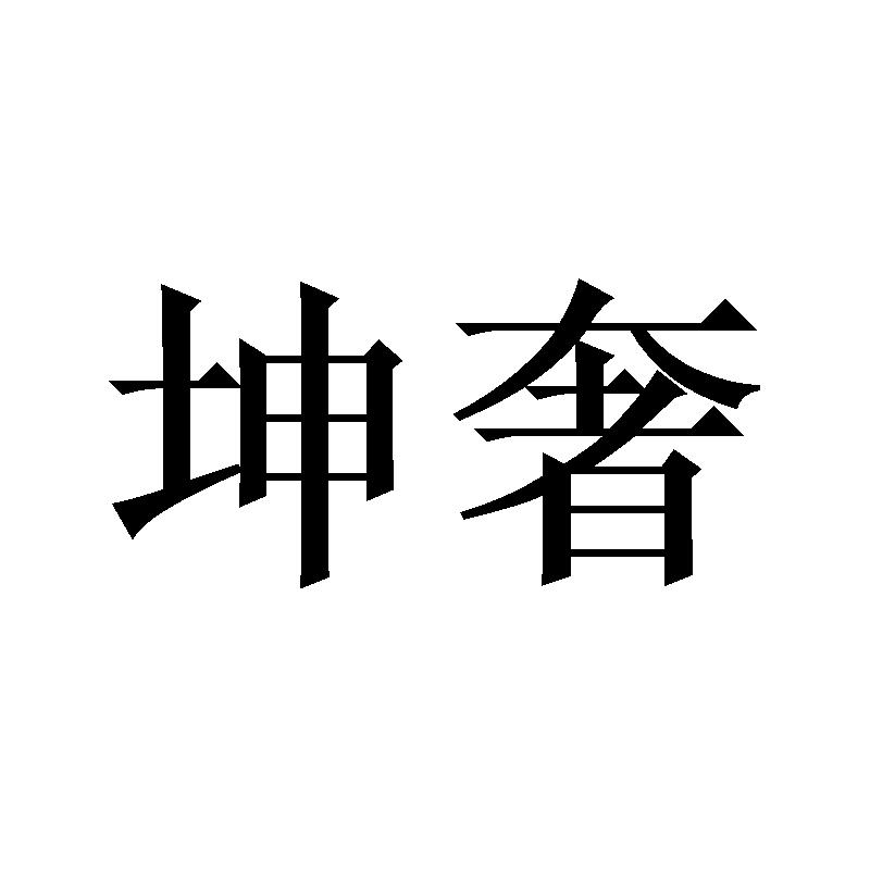  坤奢