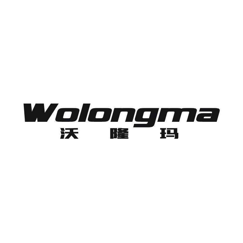 沃隆玛
