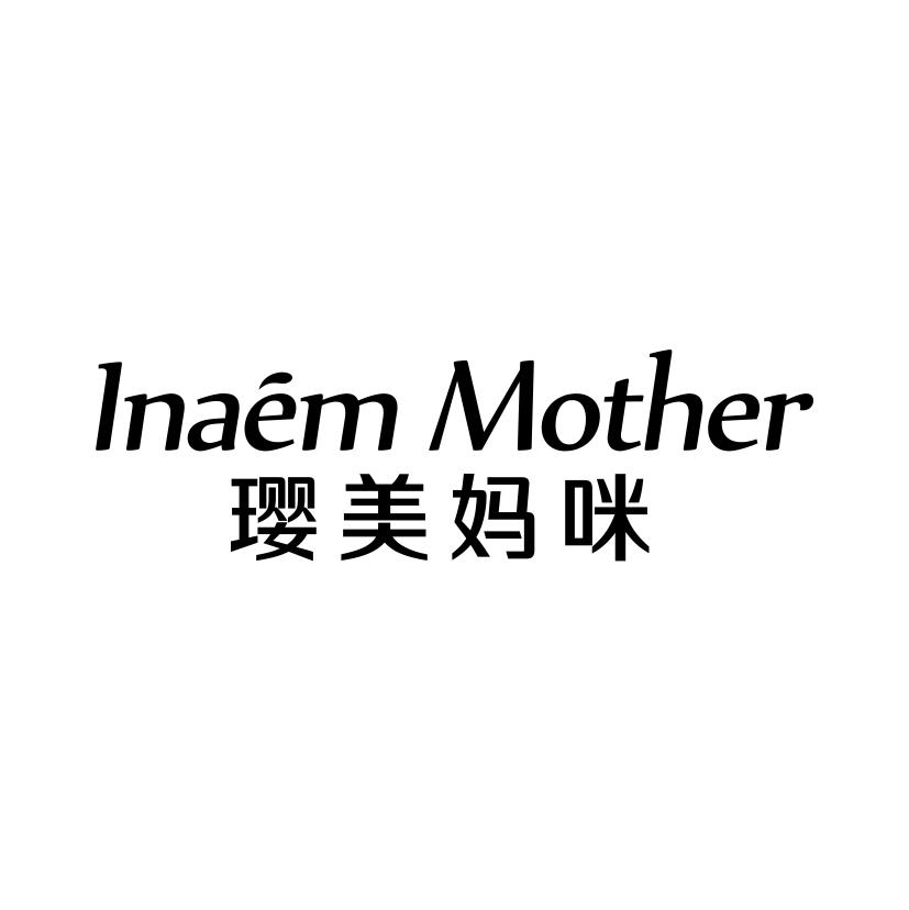 璎美妈咪
INAEM MOTHER