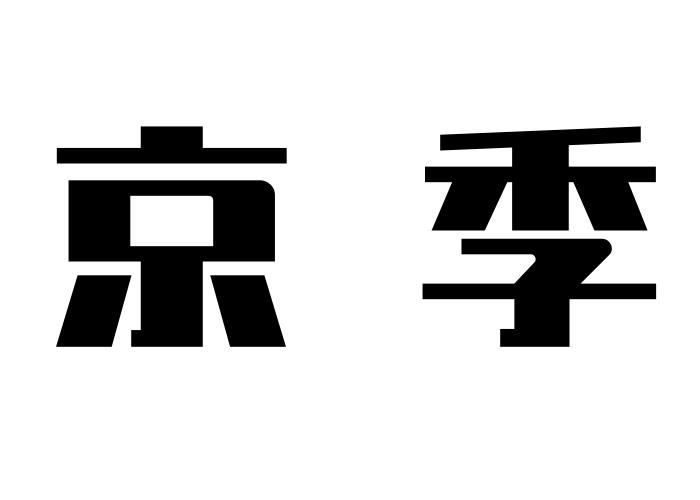 京季